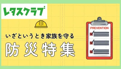 【主婦向けPR】レタスクラブWEB「防災」特集のご案内の媒体資料