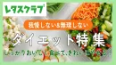 【主婦向けPR】レタスクラブWEB「ダイエット」特集のご案内