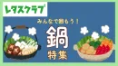 【主婦向けPR】レタスクラブWEB「鍋」特集のご案内