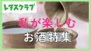 【主婦向けPR】レタスクラブWEB「私が楽しむお酒」特集のご案内