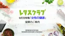 【主婦向けPR】レタスクラブWEB「女性の健康」特集のご案内