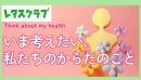 【主婦向けPR】レタスクラブWEB「女性の健康」特集のご案内