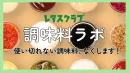 【主婦向けPR】レタスクラブWEB「調味料」特集のご案内