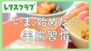 【主婦向けPR】レタスクラブWEB「美腸習慣」特集のご案内
