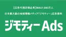 【広告代理店必見】MAU1,000万！日本最大級の地域メディアジモティー媒体資料