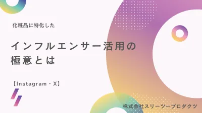 化粧品に特化したインフルエンサー活用の極意とは【Instagram/X】の媒体資料