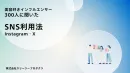 美容好きインフルエンサー300人に聞いたSNS利用法【Instagram・X】