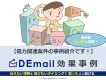 節約興味層でのセグメント有！電力切替案件ならDEmail！