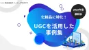 【2025年最新版】化粧品特化のSNS・UGCを活用した事例集