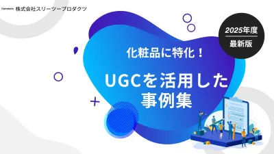 【2025年最新版】コスメ特化のSNS・UGCを活用した事例集