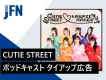 【学生・Z世代訴求】CUTIE STREETのポッドキャスト・音声広告タイアップ