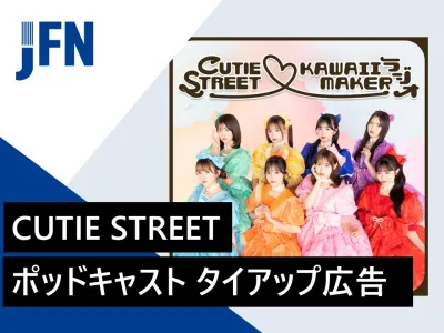 【学生・Z世代訴求】CUTIE STREETのポッドキャスト・音声広告タイアップ