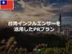 台湾インフルエンサーを活用した台湾進出・インバウンドPRプラン