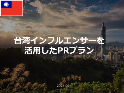 台湾インフルエンサーを活用した台湾進出・インバウンドPRプラン