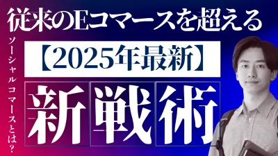 【2025年最新】ソーシャルコマースとは？従来のEコマースを超える新戦略