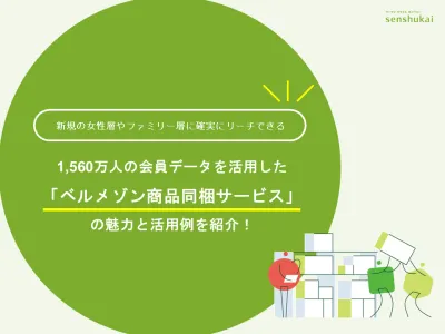 【ファミリー・女性層サンプリング・商品同梱】業種別活用事例「ベルメゾン商品同梱」