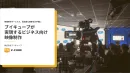 高品質な映像をお手軽に ビジネス向け映像制作