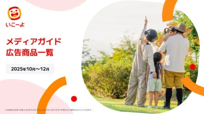 【ママ・パパ・ファミリー】おでかけ情報サイト「いこーよ」2025年10-12月期