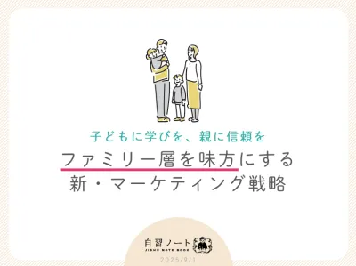 【子どもに学びを、親に信頼を】ファミリー層を味方にする新・マーケティング戦略