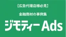【広告代理店必見】ジモティーAds_金融商材の事例