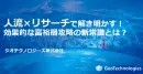 改訂版！【セミナー投影資料】効果的な富裕層攻略の新常識とは？