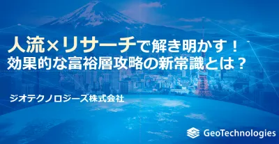 改訂版！【セミナー投影資料】効果的な富裕層攻略の新常識とは？