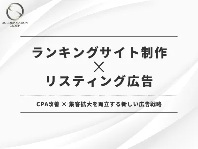 LP制作はもう古い？ランキングサイト制作資料（株式会社オーエス）