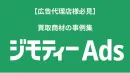ジモティーAds_買取商材の事例