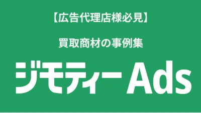 ジモティーAds_買取商材の事例
