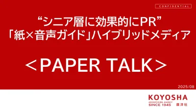 【シニア層向け新メディア・サービス】PAPER TALK