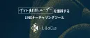 【初期費用/月額運用費0円】LINEでの集客支援ツールでCV率20%UP！