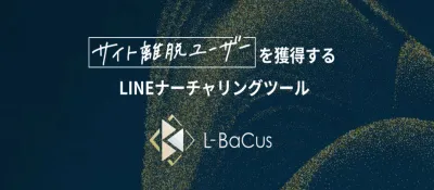 【初期費用/月額運用費0円】LINEでの集客支援ツールでCV率20%UP！の媒体資料