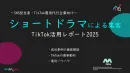【SNS担当向け】「ショートドラマを活用した集客アップTikTokレポート」
