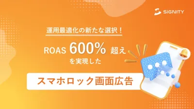 メディアレーダーWEEK2025秋_WEBマーケの切り札_シグニティ登壇資料