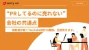 ”PRしてるのに売れない”会社の共通点視聴者が動くYouTube設計全部教えます