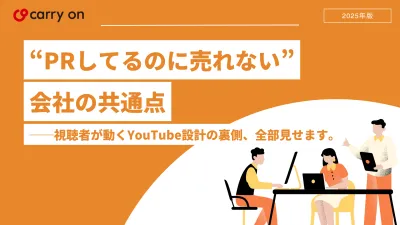 ”PRしてるのに売れない”会社の共通点視聴者が動くYouTube設計全部教えますの媒体資料