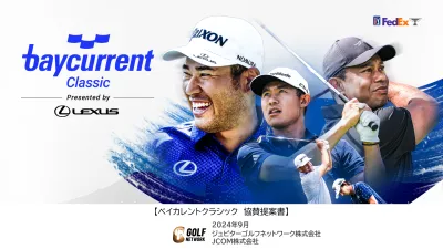 【松山英樹出場】ベイカレントクラシック 2025｜ゴルフ生中継で富裕層に訴求