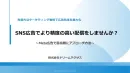 SNS広告でより精度の高い配信をしませんか？Meta広告で富裕層にアプローチ方法