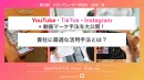 YouTube・TikTok・Instagram × 動画マーケ手法を大公開！