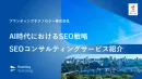 【AI時代におけるSEO戦略】SEOコンサルティングサービス紹介