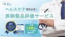 【ヘルスケア商材】CVR1.4倍向上事例付！医師による製品評価サービス