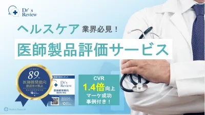 【ヘルスケア商材】CVR1.4倍向上事例付！医師による製品評価サービスの媒体資料