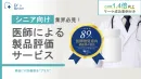 【シニア向け商材必見】CVR1.4倍向上事例付！医師による製品評価サービス