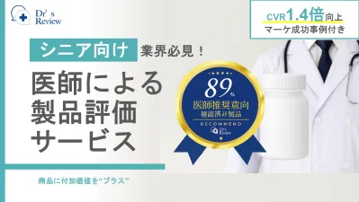 【シニア向け】CVR1.4倍向上事例付!医師による製品評価サービス