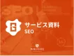 【ウィルゲート】SEO会社のノウハウ活用！プロが指南するSEO対策