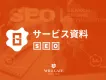【ウィルゲート】SEO会社のノウハウ活用！プロが指南するSEO対策