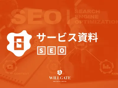 【ウィルゲート】SEO会社のノウハウ活用！プロが指南するSEO対策