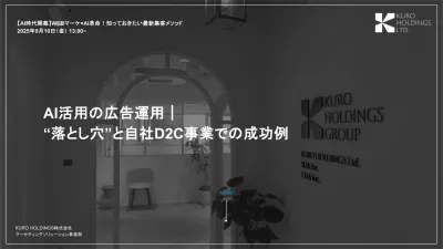 AI活用の広告運用｜“落とし穴”と自社D2C事業での成功例