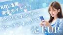 インフルエンサーマーケティングで売上アップ！KOL活用の完全ガイド