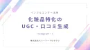 【インフルエンサー活用】化粧品特化のUGC・口コミ生成【Instagram/X】